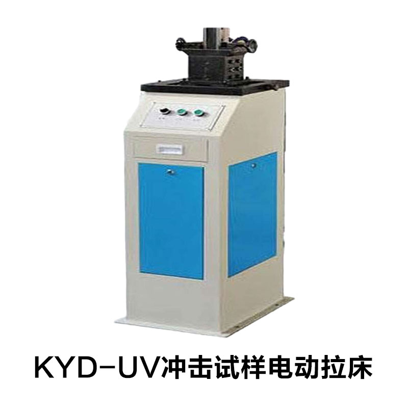 KYD-UV冲击试样电动拉床