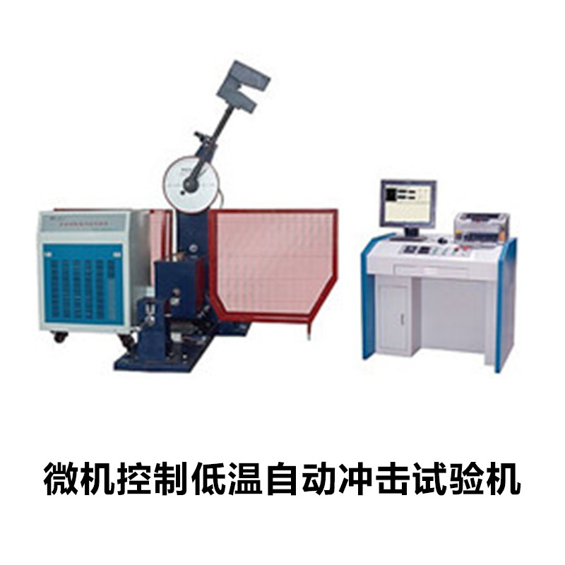 微机控制低温自动冲击试验机