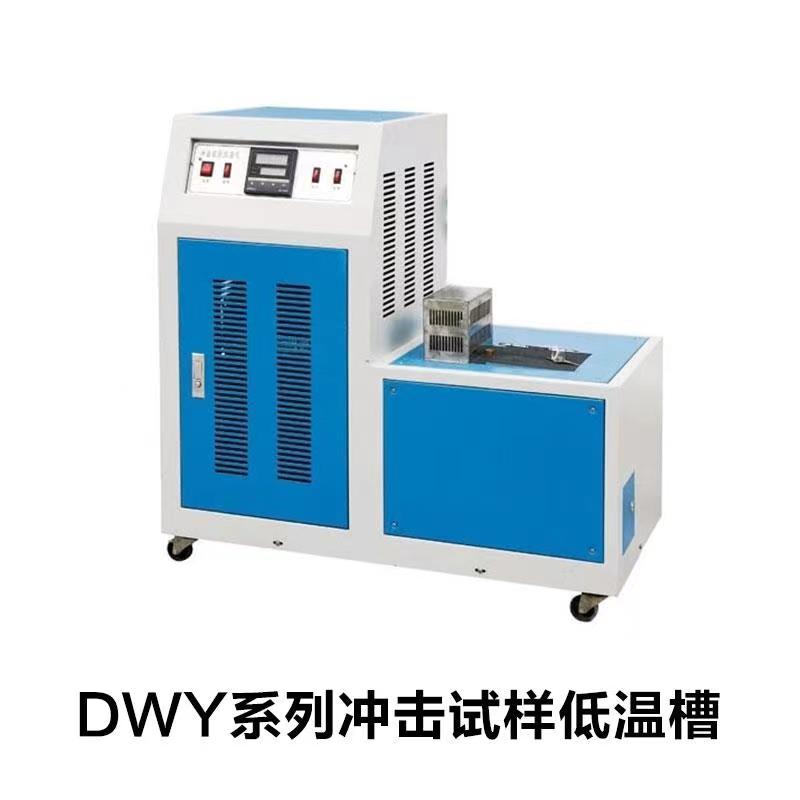 DWY系列冲击试样低温槽