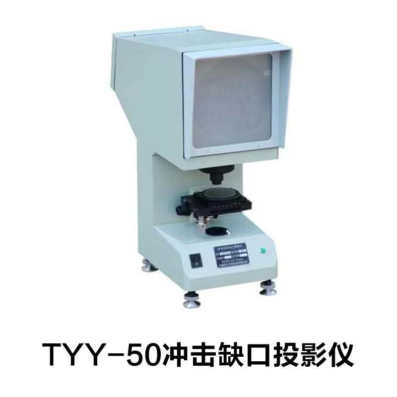 TYY-50冲击缺口投影仪