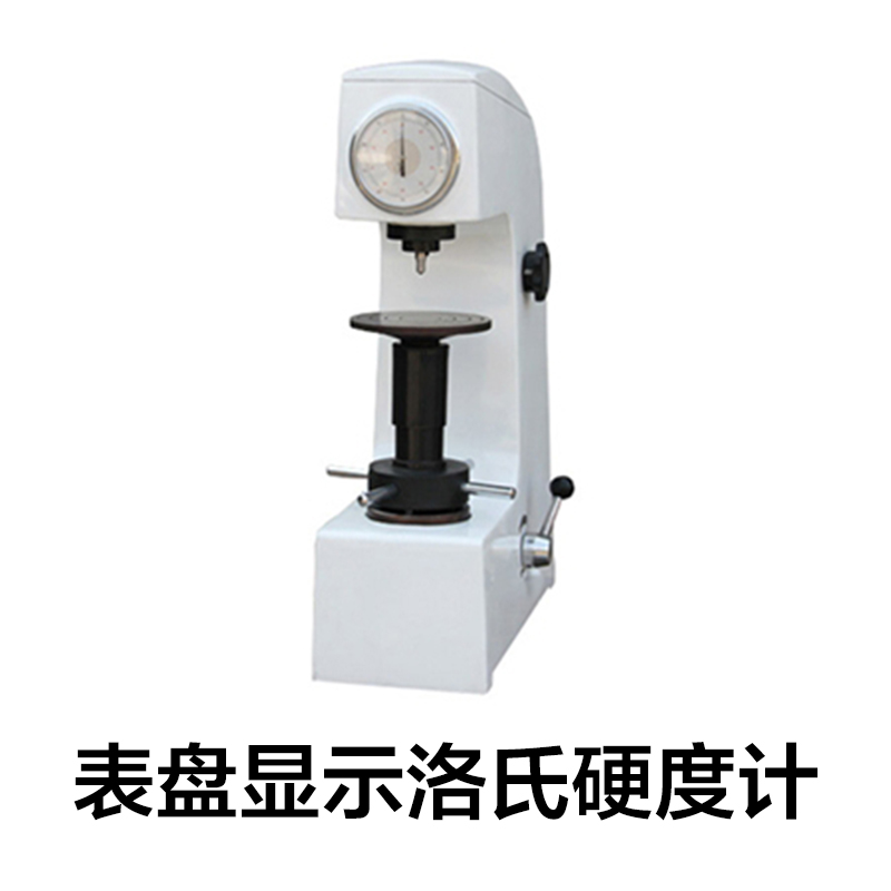 HR-150A洛氏硬度计